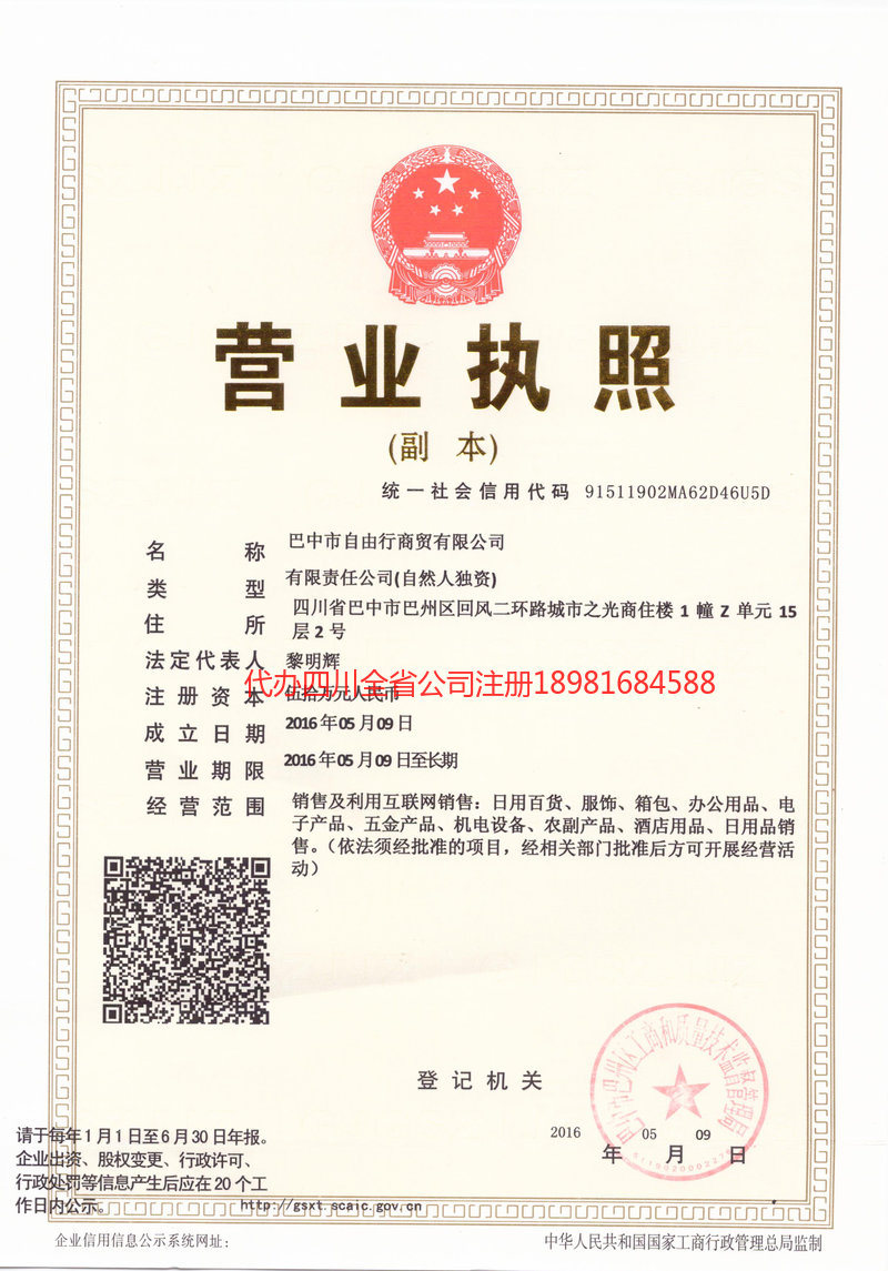 柳州柳州自由行商贸有限公司