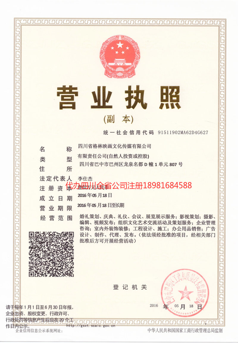 柳州柳州格林映画文化传媒有限公司